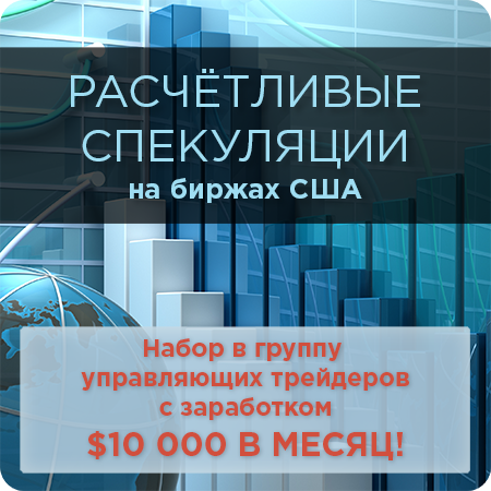 Расчетливые спекуляции на биржах США с заработком _0.png